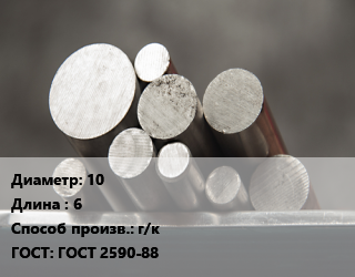 Круг стальной 10 L=6 г/к ГОСТ: ГОСТ 2590-88, м/д, оцинкованный, вытянутый,новый,по запросу,Россия цена от 81704 сом / т, где купить, условия доставки в Оше и Ошской области